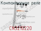 Контакторное реле CN3210220 фотография 2.
