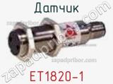 Датчик ET1820-1 фотография 2.