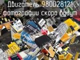 Двигатель 980D28121 