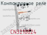 Контакторное реле CN3210024 фотография 2.