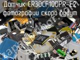 Датчик CR30CF10DPR-E2