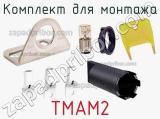 Комплект для монтажа TMAM2 
