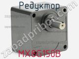 Редуктор MX8G150B 