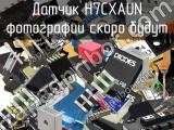 Датчик H7CXAUN 