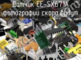 Датчик EE-SX671A