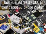 Датчик 90.N9.09.000.0