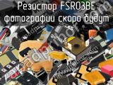 Резистор FSR03BE 
