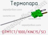 Термопара DTMTC7/1000/KINC15/SCI 