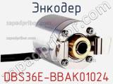 Энкодер DBS36E-BBAK01024 