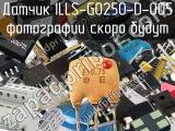 Датчик ILLS-G0250-D-005 
