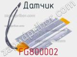 Датчик FG800002 фотография 3.