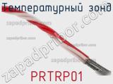 Температурный зонд PRTRP01 фотография 2.