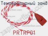 Температурный зонд PRTRP01 фотография 3.