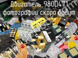 Двигатель 980D471 