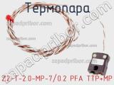 Термопара Z2-T-2.0-MP-7/0.2 PFA TTP+MP 