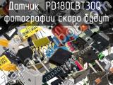 Датчик PD180CBT30Q 