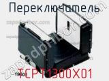 Переключатель TCPT1300X01 