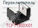 Переключатель TCPT1300X01 фотография 2.