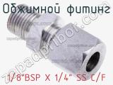 Обжимной фитинг 1/8BSP X 1/4 SS C/F фотография 2.