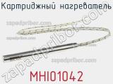 Картриджный нагреватель MHI01042 фотография 2.