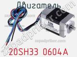 Двигатель 20SH33 0604A фотография 2.
