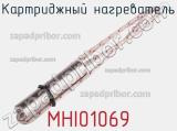 Картриджный нагреватель MHI01069 