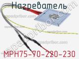 Нагреватель MPH75-70-220-230 