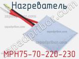 Нагреватель MPH75-70-220-230 фотография 3.
