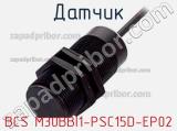 Датчик BCS M30BBI1-PSC15D-EP02