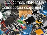 Нагреватель MSRH2029 