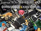 Датчик RCA-S4B-6.0-150-KNS 