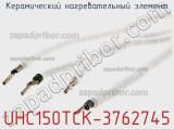 Керамический нагревательный элемент UHC150TCK-3762745 фотография 2.