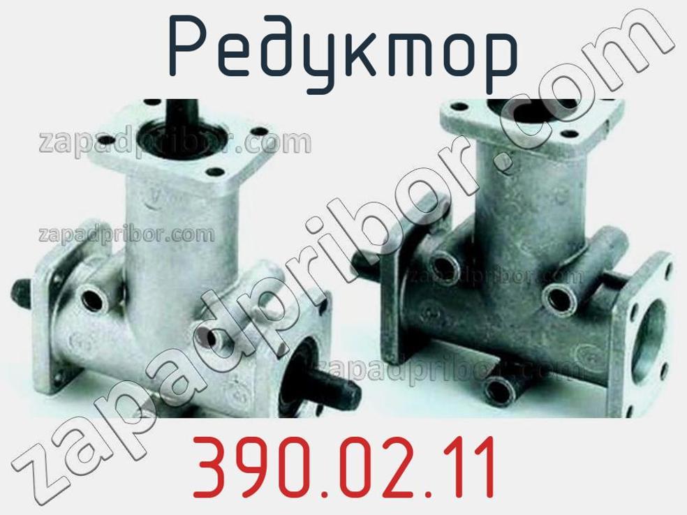 390.02.11 - Редуктор - фотография. Увеличить. 390.02.11 - Редуктор - фотография.