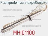 Картриджный нагреватель MHI01100 