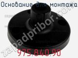 Основание для монтажа 975.840.90 фотография 2.