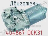 Двигатель 404867 DCK31 