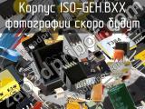 Корпус ISO-GEH.BXX 