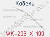 Кабель WK-203 X 100 