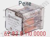 Реле 62.82.8.110.0000 фотография 2.