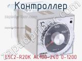 Контроллер E5C2-R20K AC100-240 0-1200 