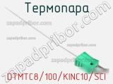 Термопара DTMTC8/100/KINC10/SCI 