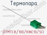 Термопара DTMTC8/100/KINC10/SCI фотография 2.