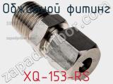 Обжимной фитинг XQ-153-RS фотография 2.