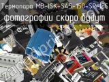 Термопара MB-ISK-S45-150-SP-IEC