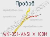 Провод WK-351-ANSI X 100M фотография 2.