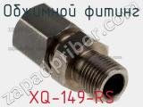 Обжимной фитинг XQ-149-RS фотография 2.