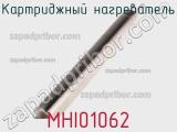 Картриджный нагреватель MHI01062 