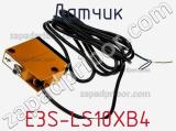 Датчик E3S-LS10XB4 фотография 2.