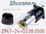 Двигатель 2947-24+GS38.0500 фотография 2.