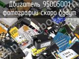 Двигатель 950D5001